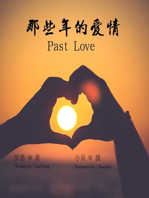 cover image of 那些年的爱情